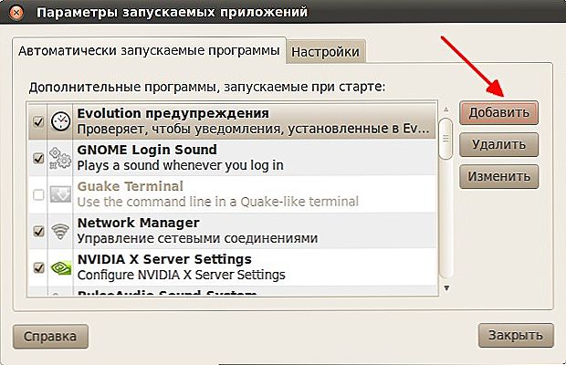 Как запустить программу автоматически. Автоматически запускаемые приложения ubuntu. автоматически запускаемые приложения ubuntu ярлык.