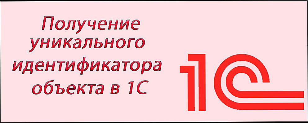 1с документ уникальный идентификатор. 1с документ уникальный идентификатор