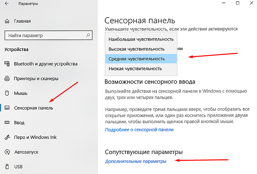 Тачпад настройка windows 10. Сенсорная панель для windows 10. настройка сенсорной панели. чувствительность в windows. управление тачпадом в windows 10.