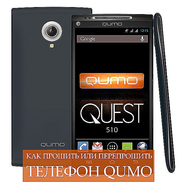 Как прошить смартфон. Qumo quest 510. прошивка смартфона. qumo quest 2014. перепрошивка телефона huawei.