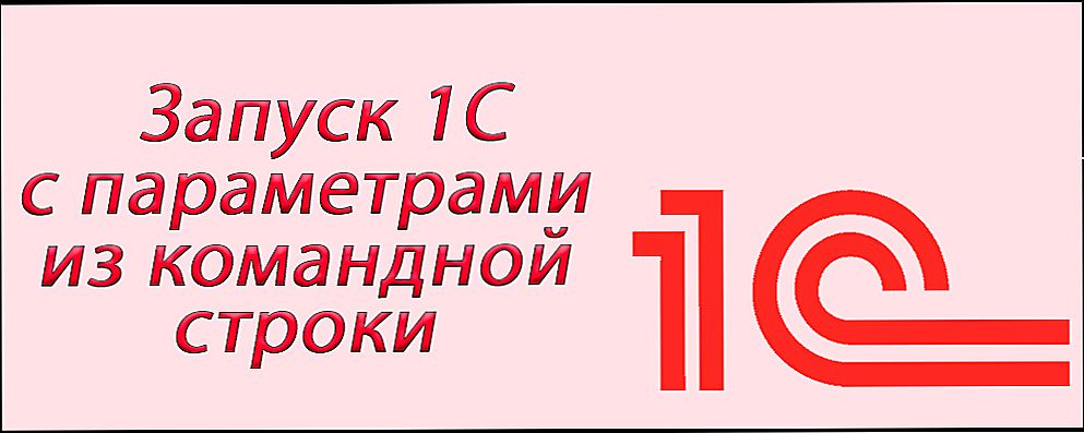 Как запустить 1с с параметрами